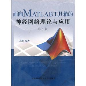 面向MATLAB工具箱的神經(jīng)網(wǎng)絡理論與應用 面向MATLAB工具箱的神經(jīng)網(wǎng)絡理論與應用