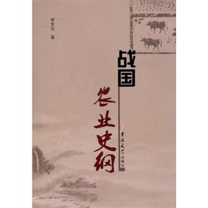 戰(zhàn)國農(nóng)業(yè)史綱 戰(zhàn)國農(nóng)業(yè)史綱