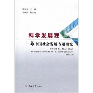 科學發(fā)展觀與中國社會發(fā)展專題研究 科學發(fā)展觀與中國社會發(fā)展專題研究