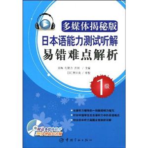 日本語能力測試聽解易錯難點解析多媒體揭秘版1級 日本語能力測試聽解易錯難點解析多媒體揭秘版1級