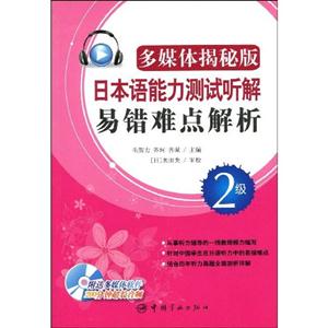 日本語能力測試聽解易錯難點解析多媒體揭秘版2級 日本語能力測試聽解易錯難點解析多媒體揭秘版2級