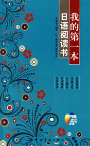 我的第一本日語(yǔ)閱讀書(shū) 我的第一本日語(yǔ)閱讀書(shū)