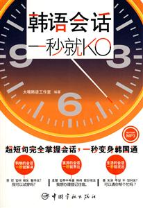 韓語會話一秒就KO 韓語會話一秒就KO