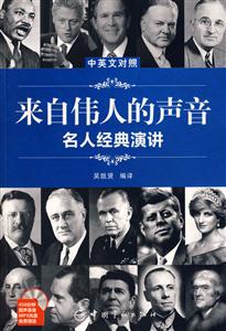 來(lái)自偉人的聲音名人經(jīng)典演講中英文對(duì)照 來(lái)自偉人的聲音名人經(jīng)典演講中英文對(duì)照