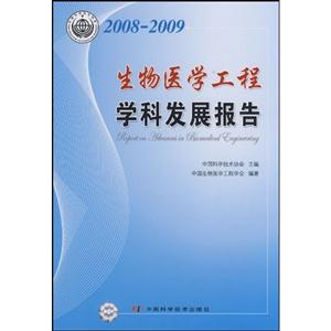 生物醫(yī)學工程學科發(fā)展報告2008~2009 生物醫(yī)學工程學科發(fā)展報告2008~2009