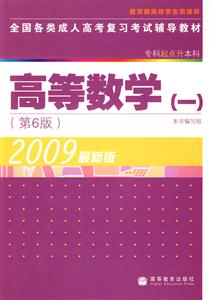 全國各類成人高考復習考試輔導教材高等數學一 全國各類成人高考復習考試輔導教材高等數學一