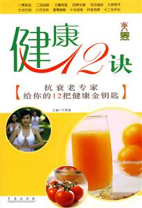 健康12訣 健康12訣