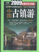 中國古鎮(zhèn)游 中國古鎮(zhèn)游