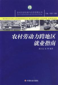 農(nóng)產(chǎn)品勞動力跨地區(qū)就業(yè)指南 農(nóng)產(chǎn)品勞動力跨地區(qū)就業(yè)指南