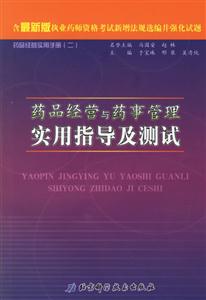 藥品經(jīng)營與藥事管理實(shí)用指導(dǎo)及測試 藥品經(jīng)營與藥事管理實(shí)用指導(dǎo)及測試
