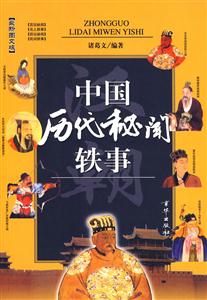 中國歷代秘聞軼事字漢 中國歷代秘聞軼事字漢