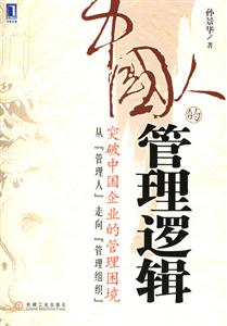 中國人管理邏輯 中國人管理邏輯