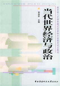當代世界經濟與政治 當代世界經濟與政治