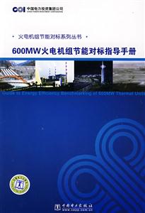 火電機(jī)組節(jié)能對標(biāo)系列叢書600MW火電機(jī)組節(jié)能對標(biāo)指導(dǎo)手冊 火電機(jī)組節(jié)能對標(biāo)系列叢書600MW火電機(jī)組節(jié)能對標(biāo)指導(dǎo)手冊