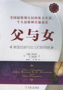 父與女美國總總統與女兒們的書信 父與女美國總總統與女兒們的書信