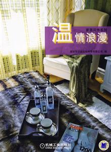 家居風情系列溫情浪漫 家居風情系列溫情浪漫