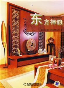家居風情系列東方神韻 家居風情系列東方神韻