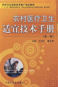 農村醫療衛生適宜技術手冊 農村醫療衛生適宜技術手冊