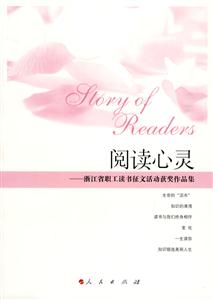 閱讀心靈――浙江省職工讀書征文活動獲獎作品集 閱讀心靈――浙江省職工讀書征文活動獲獎作品集