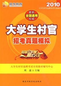 大學生村官招考真題模擬2009 大學生村官招考真題模擬2009