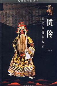 優伶古代演員悲歡錄 優伶古代演員悲歡錄