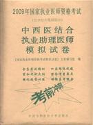 中西醫結合執業助理醫師模擬試卷2009年國家執業醫師資格考試 中西醫結合執業助理醫師模擬試卷2009年國家執業醫師資格考試