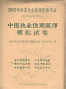 中醫(yī)執(zhí)業(yè)助理醫(yī)師模擬試卷2009年國(guó)家執(zhí)業(yè)醫(yī)師資格考試 中醫(yī)執(zhí)業(yè)助理醫(yī)師模擬試卷2009年國(guó)家執(zhí)業(yè)醫(yī)師資格考試