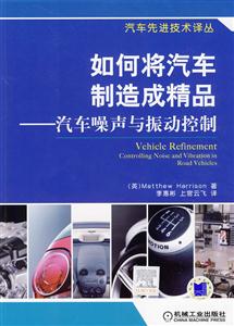 如何將汽車制造成精品汽車噪聲與振動(dòng)控制 如何將汽車制造成精品汽車噪聲與振動(dòng)控制