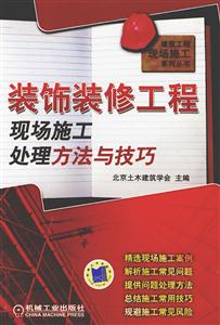 裝飾裝修工程現(xiàn)場施工處理方法與技巧