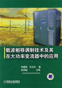 載波相移調制技術及其在大功率變流器中的應用 載波相移調制技術及其在大功率變流器中的應用