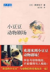 巴學園小豆豆動物劇場 巴學園小豆豆動物劇場