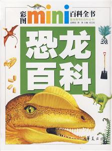 彩圖MINI百科恐龍 彩圖MINI百科恐龍