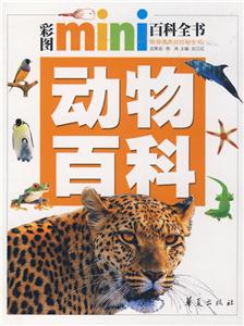 彩圖MINI百科動物