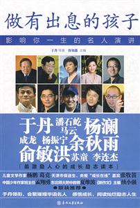 做有出息的孩子 做有出息的孩子