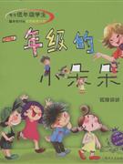 校園幽默小說一年級的小朵朵 校園幽默小說一年級的小朵朵