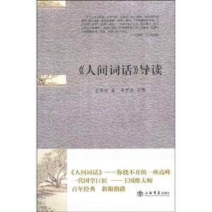 《人間詞話》導讀 《人間詞話》導讀