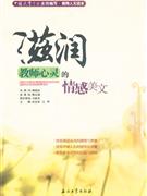 滋潤教師心靈的情感美文 滋潤教師心靈的情感美文