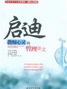 啟迪教師心靈的哲理美文 啟迪教師心靈的哲理美文