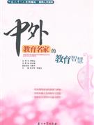 中外教育名家的教育智慧 中外教育名家的教育智慧