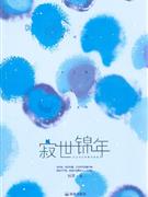 寂世錦年 寂世錦年