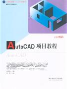 AutoCAD項目教程 AutoCAD項目教程
