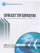 汽車動力學及其控制 汽車動力學及其控制