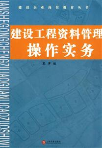 建設工程資料管理操作實務 建設工程資料管理操作實務