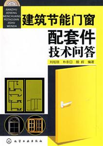 建筑節能門窗配套件技術問答 建筑節能門窗配套件技術問答