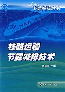 鐵路運輸節能減排技術 鐵路運輸節能減排技術
