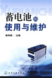 蓄電池的使用與維護 蓄電池的使用與維護