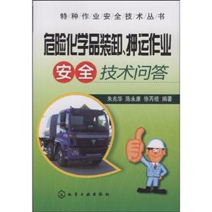 危險化學品裝卸押運作業安全技術問答 危險化學品裝卸押運作業安全技術問答