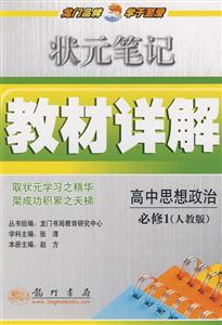 狀元筆記教材詳解高中思想政治必修1 狀元筆記教材詳解高中思想政治必修1