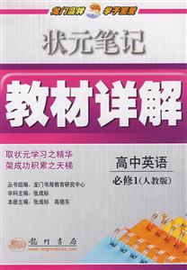 狀元筆記教材詳解高中英語必修1 狀元筆記教材詳解高中英語必修1