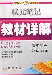 狀元筆記教材詳解高中英語必修2 狀元筆記教材詳解高中英語必修2